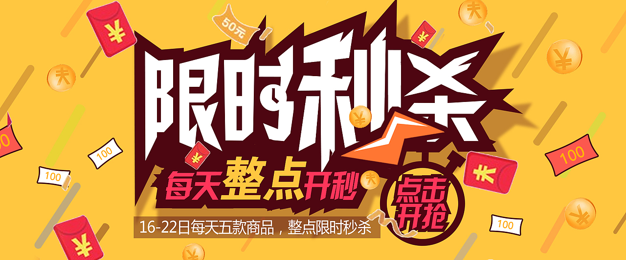限时秒杀（图ZNzYzNjUxNjQ=） - 运营设计 - 站酷设计师Freelion原创素材 - 站酷ZCOOL