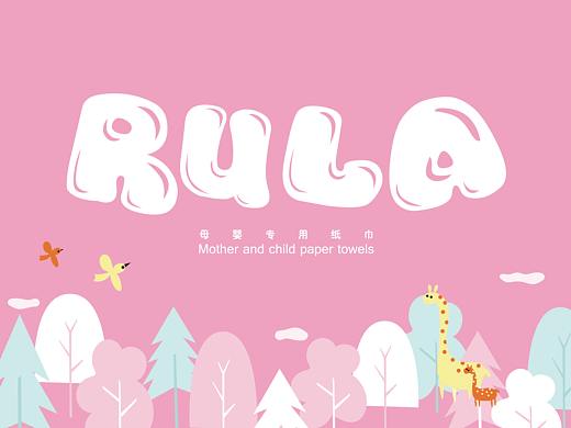 RULA母婴专用纸巾包装