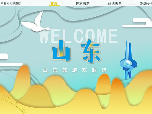 山东旅游宣传网页
