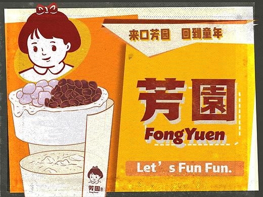 芳园饮品_茶饮奶茶logoVI设计产品包装策划