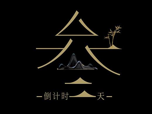 倒计时刷屏