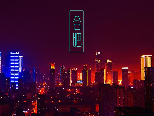 合肥城市夜景阳台 修片