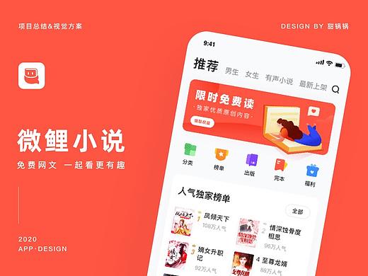 微鲤小说2.0视觉设计 项目总结