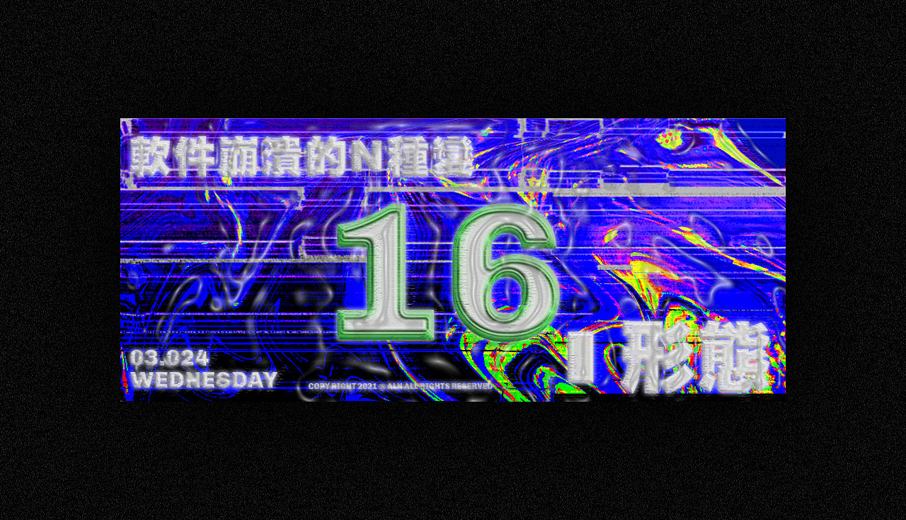 POSTER · 海报试验(三)