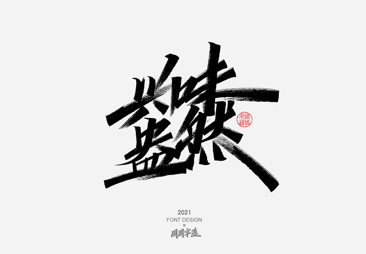 日常手写字体排版方式——正方形排版（图ZMjY4MDM1MTEy） - 字体/字形 - 站酷设计师周周字造原创素材 - 站酷ZCOOL