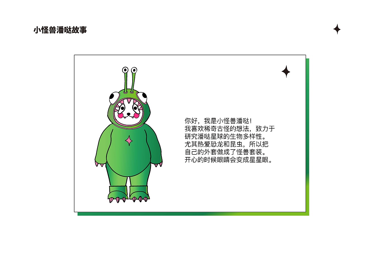 IP设计 | 小怪兽潘哒