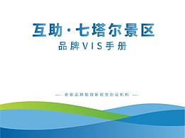 乡村旅游品牌·互助七塔尔景区vis系统