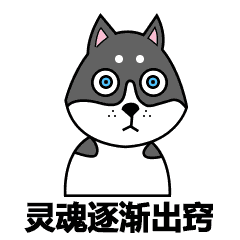 狗带表情包:逐渐的狗带