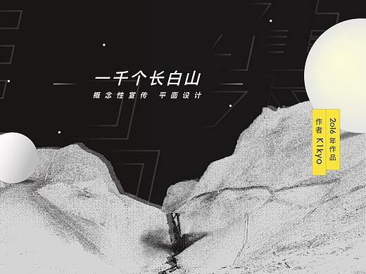 「长白山」- 概念性宣传 平面设计