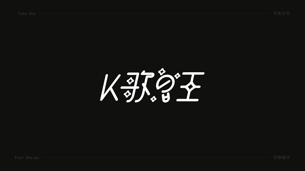 字体设计（图ZMjAxNzI5NDU2） - 字体/字形 - 站酷设计师welson蕉原创素材 - 站酷ZCOOL