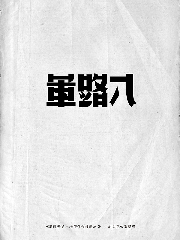 《旧时芳华》---老字体设计还原(D,107-143)(图ZMTE5ODg1OTI=) - 字体/字形 - 站酷设计师刘兵克原创素材 - 站酷ZCOOL