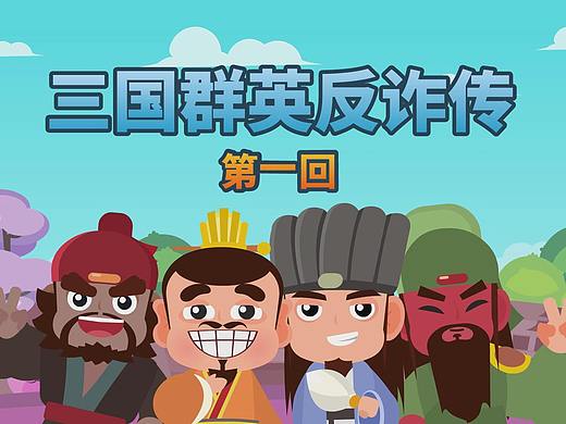 【三国群英反诈传】第一回--冒充熟人诈骗