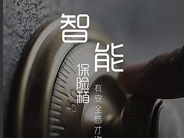智能保险箱