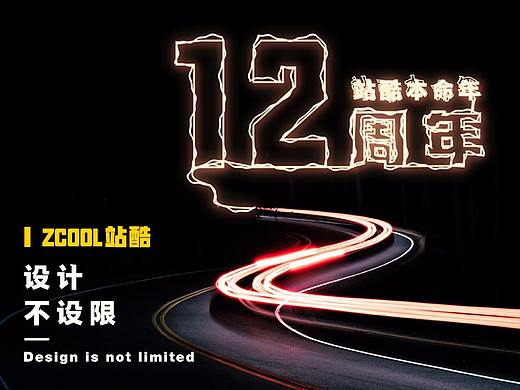设计不设限——祝站酷12周年快乐~（个人主页-ZMjY4NzgxNzY=） - 其他平面 - 站酷设计师隔壁家的设计原创素材 - 站酷ZCOOL
