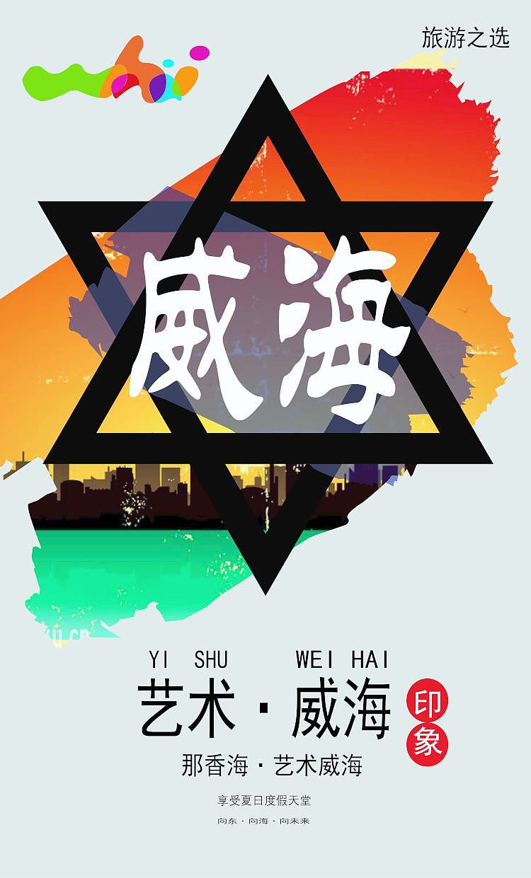 威海旅游海报（图ZMTEzNzM0MDc2） - 海报 - 站酷设计师回身已陌路原创素材 - 站酷ZCOOL