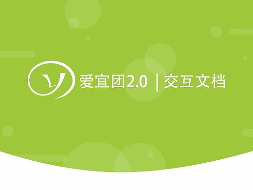 爱宜团交互文档