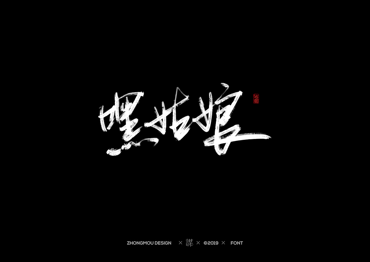 不会写字之2019合辑（图ZMTY4ODc3Njg4） - 字体/字形 - 站酷设计师Metamind_元谋原创素材 - 站酷ZCOOL