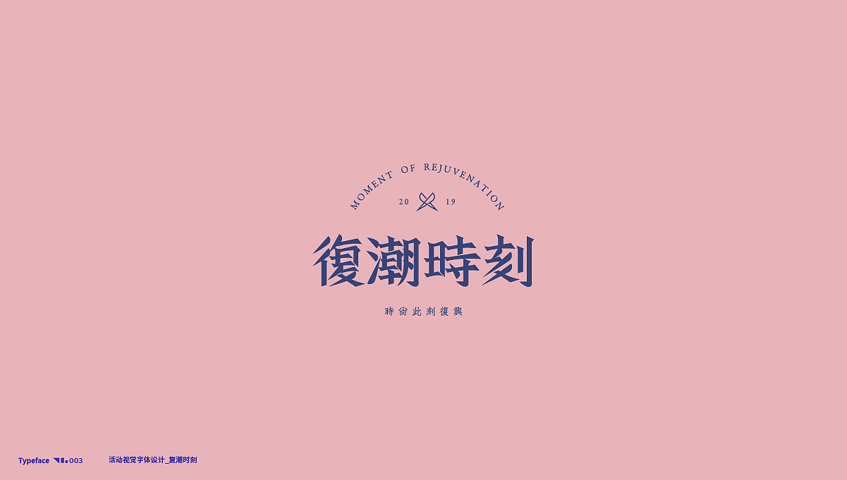 活动字体设计 Typography 01（图ZMTgyMzcwMzA4） - 字体/字形 - 站酷设计师探先生字体设计原创素材 - 站酷ZCOOL