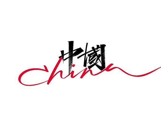 艾池手迹-中国CHINA...