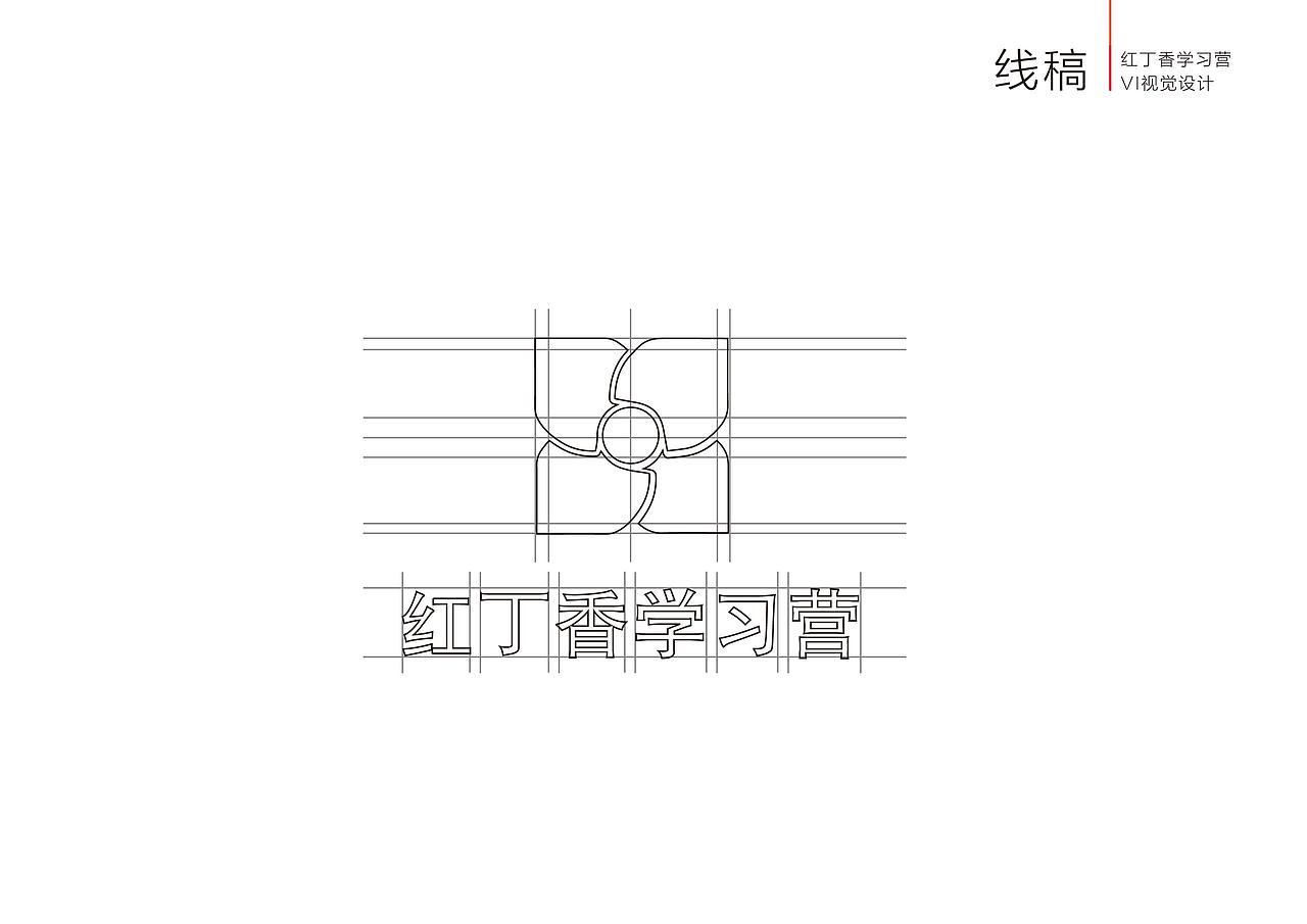 VI设计(红丁香学习营)