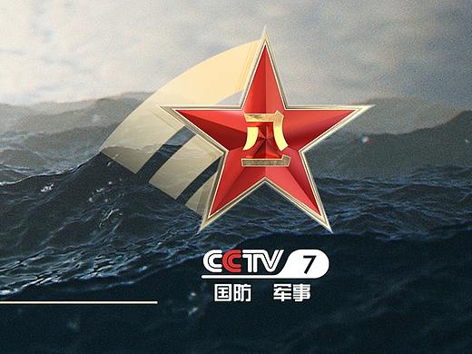 CCTV7中央电视台军事频道收视引导概念设计