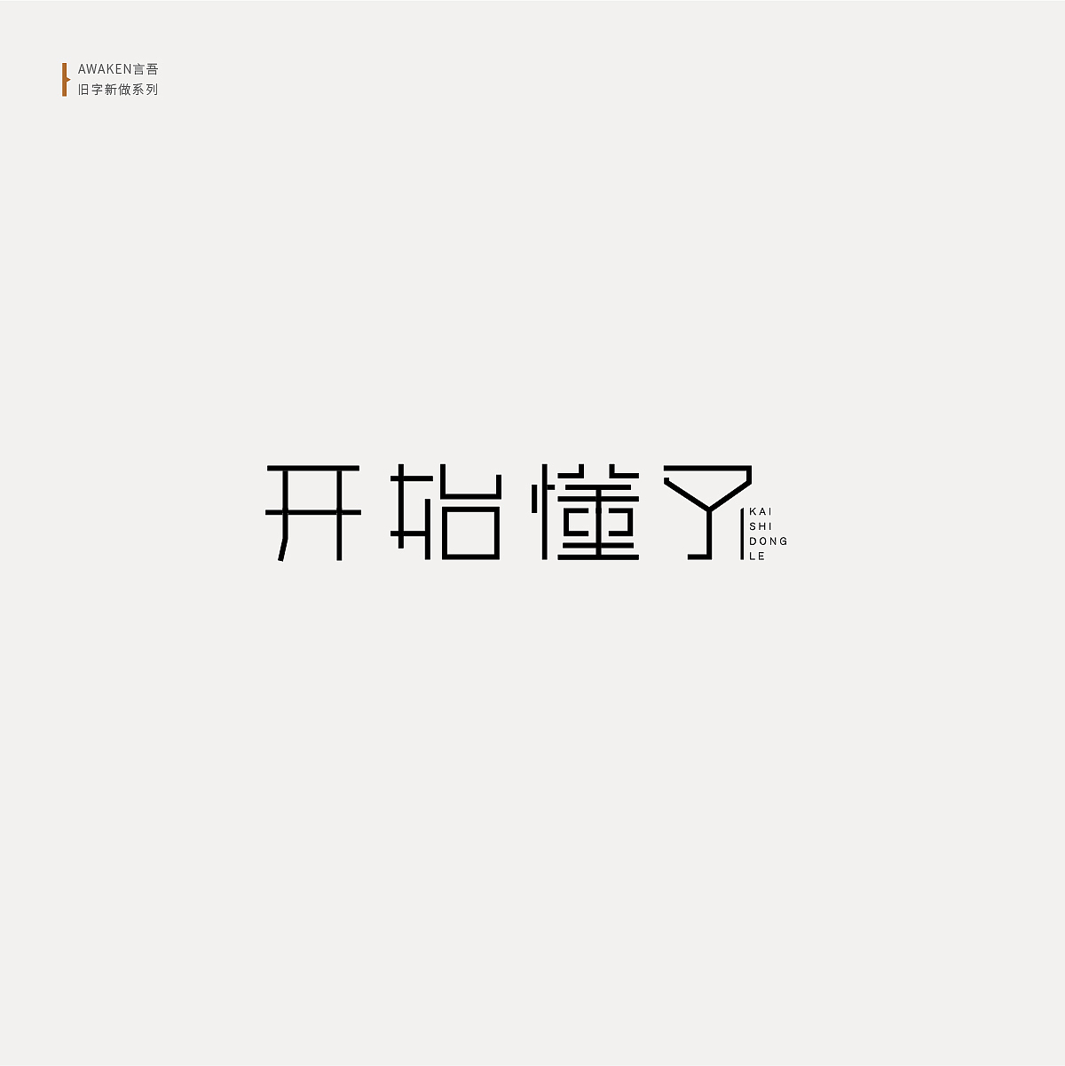 6月过（图ZMjE1Nzg2MTI0） - 字体/字形 - 站酷设计师AWAKEN言吾原创素材 - 站酷ZCOOL