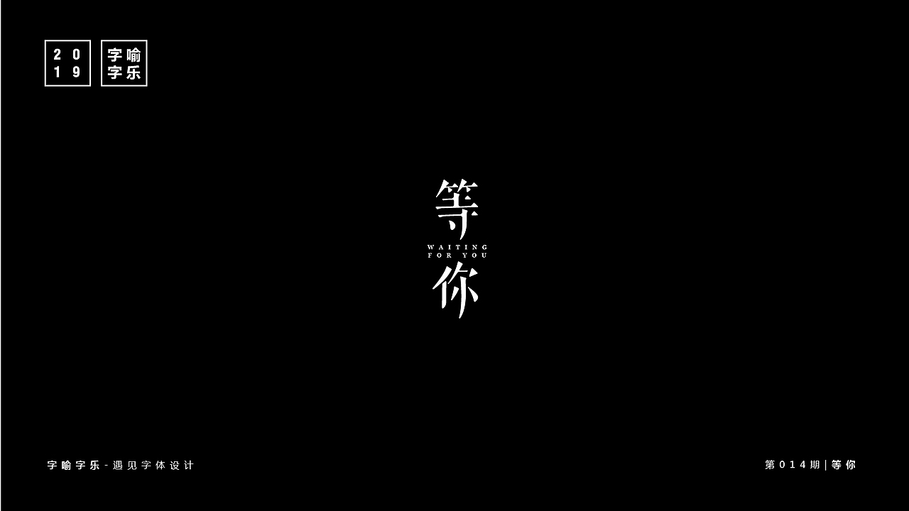 字喻字乐 | 字体设计（10-18）期（图ZMTU5OTQzODk2） - 字体/字形 - 站酷设计师通甲字原创素材 - 站酷ZCOOL