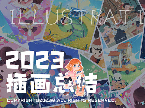 2023插画总结