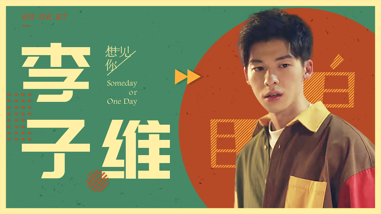 剧终后遗症 | 用《想见你》角色做banner？（图ZMTk5MzM0NTA4） - 海报 - 站酷设计师LxHO1原创素材 - 站酷ZCOOL