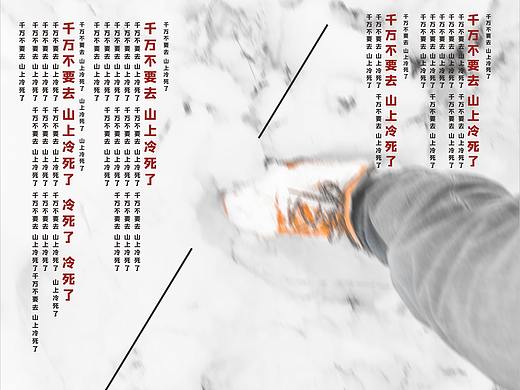 芷江 明山 雪景 登山 海报（个人主页-ZNTg5Nzk5ODQ=） - 海报 - 站酷设计师Aimili爱美丽原创素材 - 站酷ZCOOL