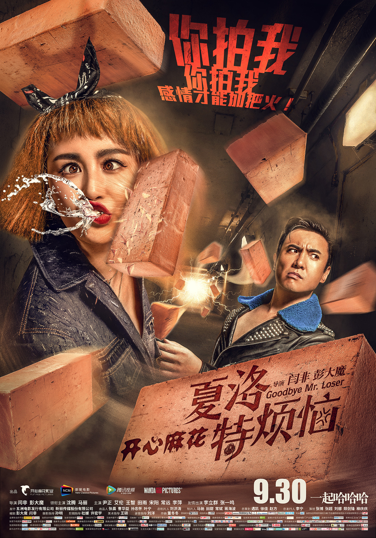 电影夏洛特烦恼一起啪啪啪版海报