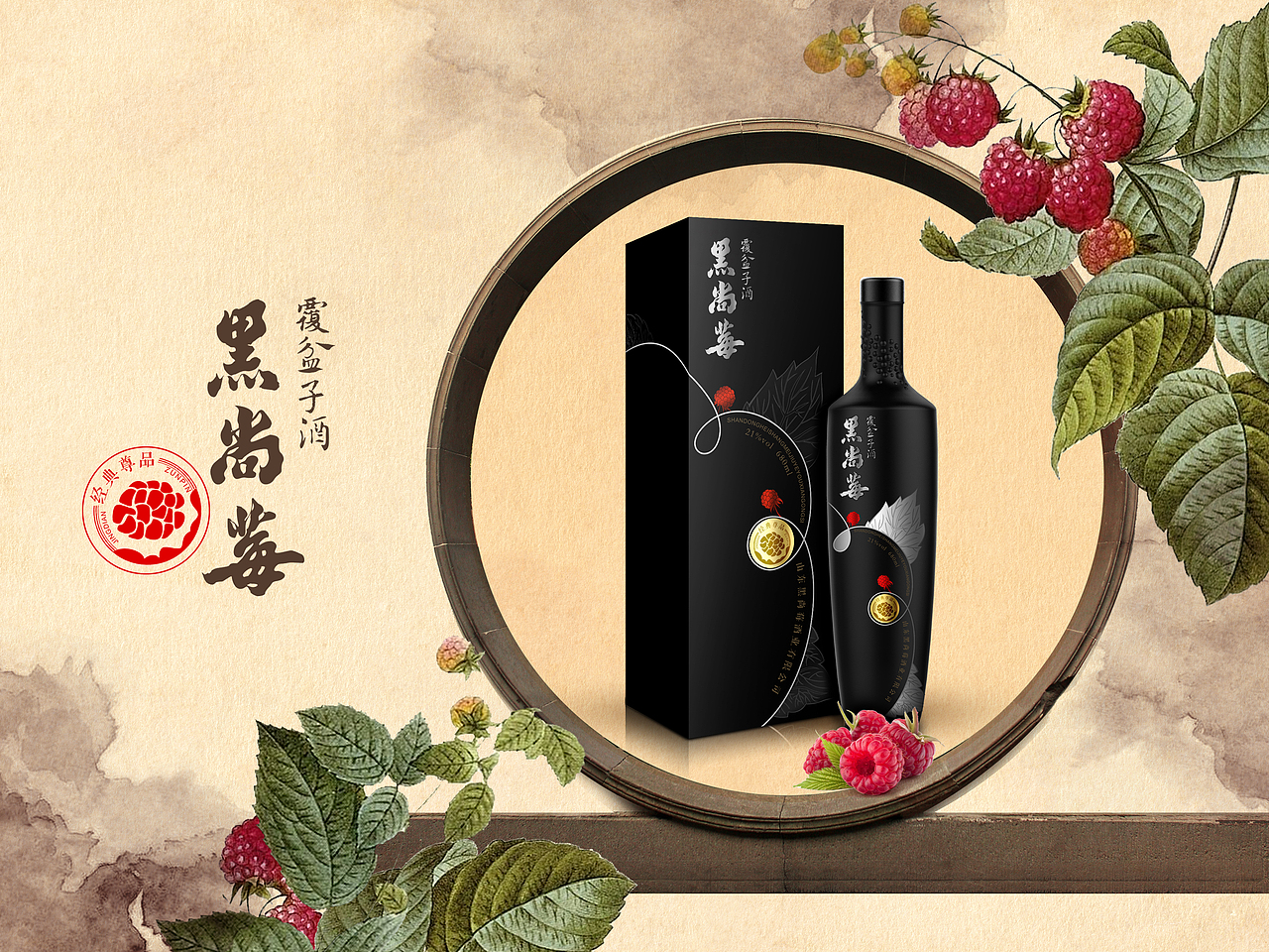 黑尚莓·覆盆子酒（图ZOTUwNjc4MjQ=） - 包装 - 站酷设计师深圳喜鹊创意原创素材 - 站酷ZCOOL