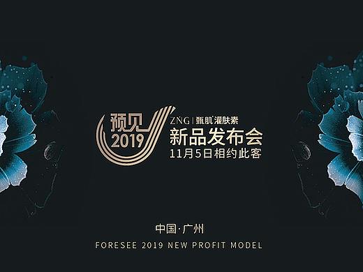 此客美容丨预见2019甄肌灌肤素全球新品发布会VIS视觉