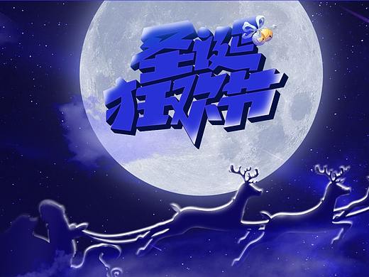 圣誕狂歡（個(gè)人主頁-ZMzI3MzQzNDA=） - 電商 - 站酷設(shè)計(jì)師酥人原創(chuàng)素材 - 站酷ZCOOL