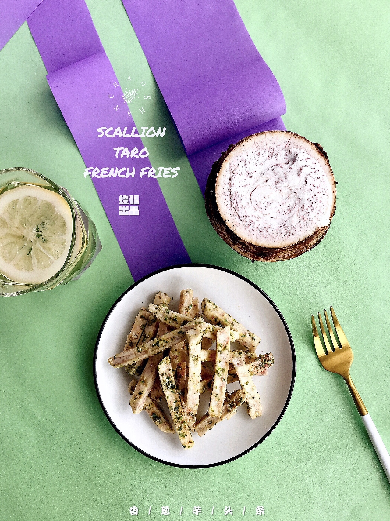 海苔芋头/香葱芋条| FourteenStyle美食摄影