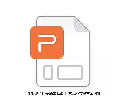 2020地产阳光城叠墅麓山悦策略提报方案-81P