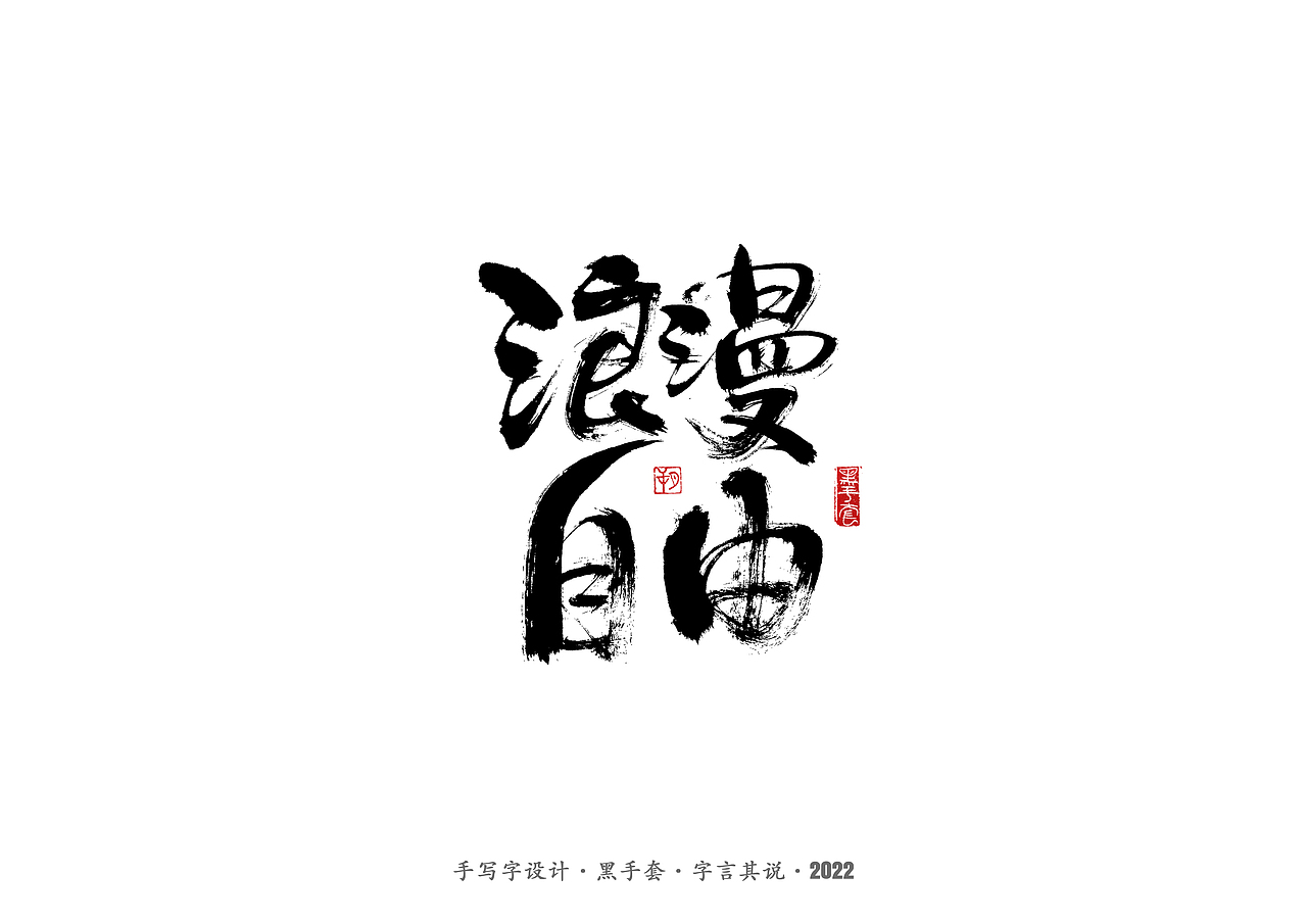 手写字 · 《认真生活》（图ZMjkxNzQ0NzY4） - 字体/字形 - 站酷设计师字言其说原创素材 - 站酷ZCOOL