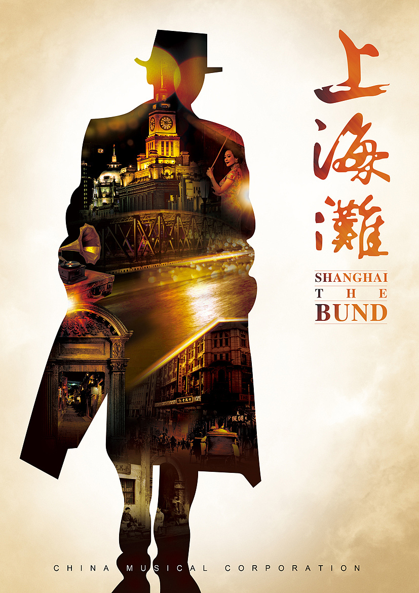 上海滩|平面|海报|岩一行 - 原创作品 - 站酷 (zcool)