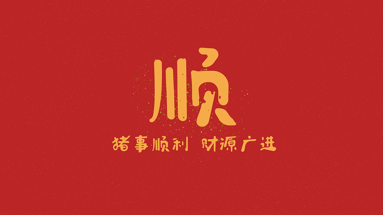 2019順利福（圖ZMTQ0MzExNzUy） - IP形象 - 站酷設(shè)計師蒜泥醬喲原創(chuàng)素材 - 站酷ZCOOL