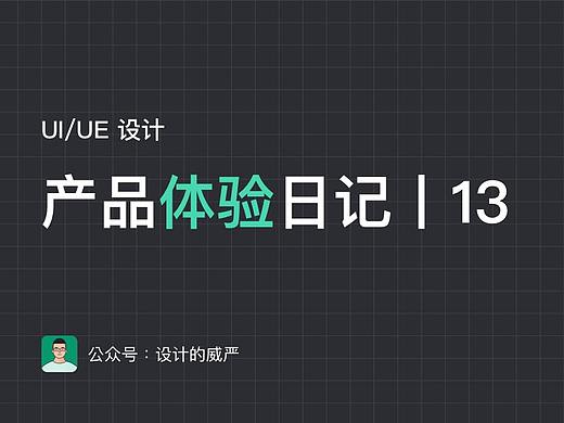 产品案例解读丨13期（个人主页-ZMTE3NTkzNg==） - UI - 站酷设计师杜昭原创素材 - 站酷ZCOOL