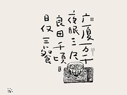 字体