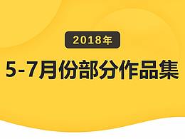 2018年5-7月份部分作品集