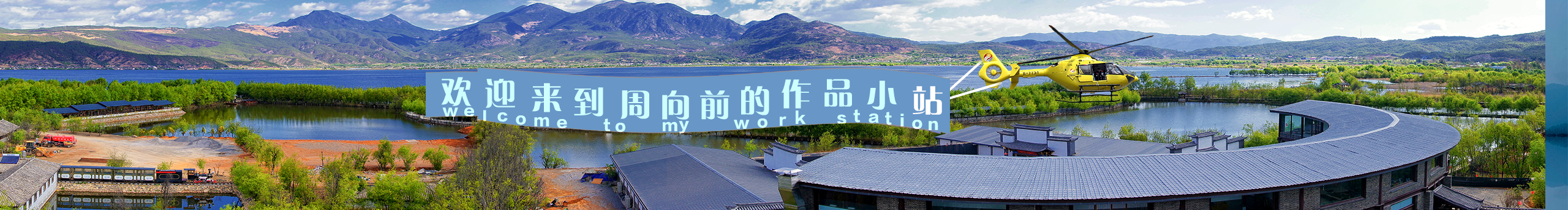 周向前的个人主页(封面预览) - 主页封面设置 - 站酷设计师周向前原创素材 - 站酷ZCOOL