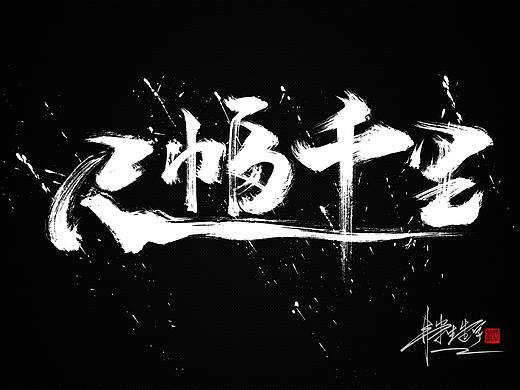 手写毛笔书法字体设计