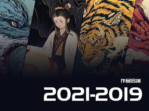 2021—2019 西城作品大合集