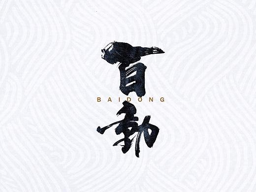 2018书法文字/近期整理