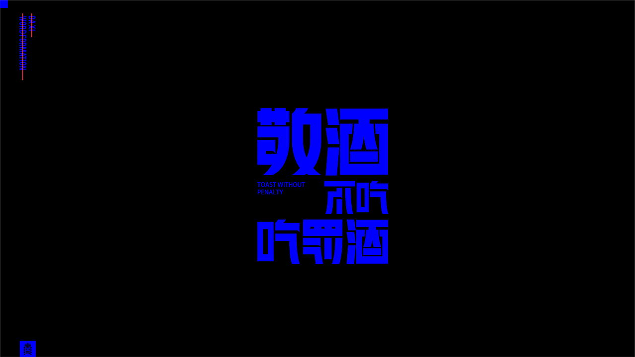 散装·字体设计（图ZMTkxNDQ1NTc2） - 字体/字形 - 站酷设计师大喜1995原创素材 - 站酷ZCOOL
