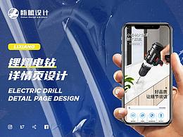 鋰翔科技 | 電鉆詳情頁 | 展示