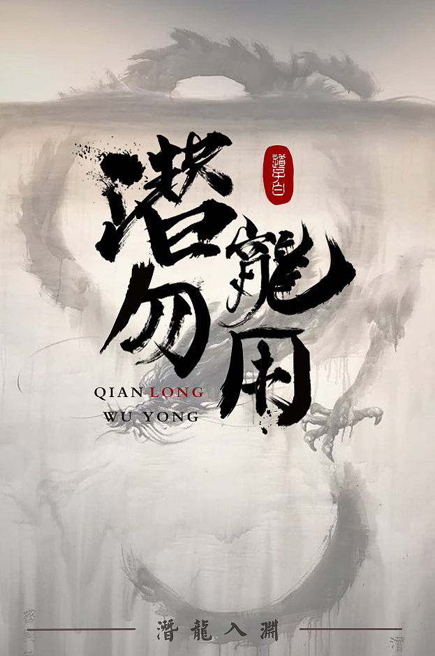 字体练习(潜龙勿用)