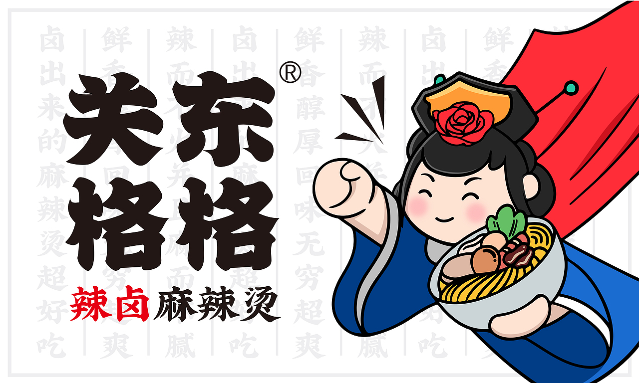 2023作品集|关东格格·辣卤麻辣烫